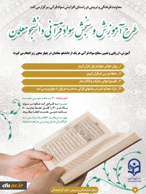 طرح سنجش سواد قرآنی دانشجو معلمان اجرا می شود 