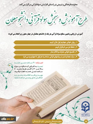 طرح سنجش سواد قرآنی دانشجو معلمان اجرا می شود 