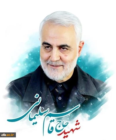 بیانیه تسلیت مرکز نظارت، ارزیابی و تضمین کیفیت دانشگاه فرهنگیان 2