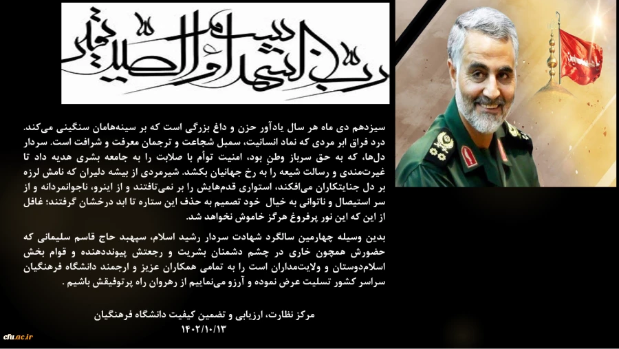 بیانیه تسلیت مرکز نظارت، ارزیابی و تضمین کیفیت دانشگاه فرهنگیان 3