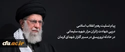 پیام رهبر انقلاب اسلامی آیت الله خامنه ای درپی شهادت جمعی از زائران مزار شهید سلیمانی در حادثه تروریستی در مسیر گلزار شهدای کرمان 2