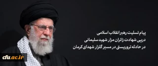 پیام رهبر انقلاب اسلامی آیت الله خامنه ای «مدظله العالی» درپی شهادت جمعی از زائران مزار شهید سلیمانی در حادثه تروریستی در مسیر گلزار شهدای کرمان