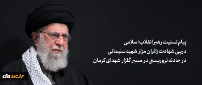 پیام رهبر انقلاب اسلامی آیت الله خامنه ای «مدظله العالی» درپی شهادت جمعی از زائران مزار شهید سلیمانی در حادثه تروریستی در مسیر گلزار شهدای کرمان