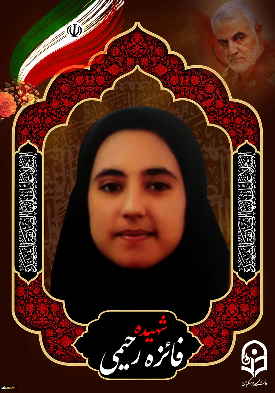 پبتم تسلیت شعیده فائزه رحیمی 2