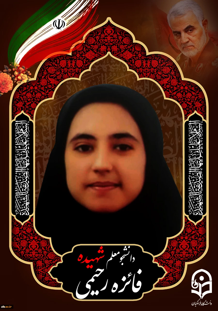 بیانیه اجلاس سی و چهارم مدیران دانشگاه فرهنگیان درباره حادثه تروریستی گلزار شهدای کرمان  2