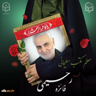 اطلاعیه ستاد تشییع شهیده دانشجو معلم فائزه رحیمی