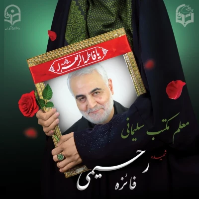 اطلاعیه ستاد تشییع شهیده دانشجو معلم فائزه رحیمی