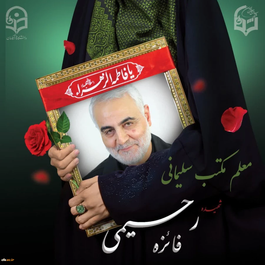 اطلاعیه شماره ۱ ستاد تشییع شهیده دانشجو معلم فائزه رحیمی 2