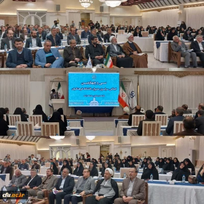 برگزاری سی و چهارمین اجلاس مدیران دانشگاه فرهنگیان سراسر کشور