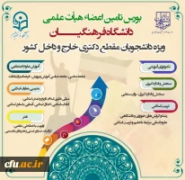 فراخوان بورس تامین اعضای هیات علمی دانشگاه فرهنگیان 3