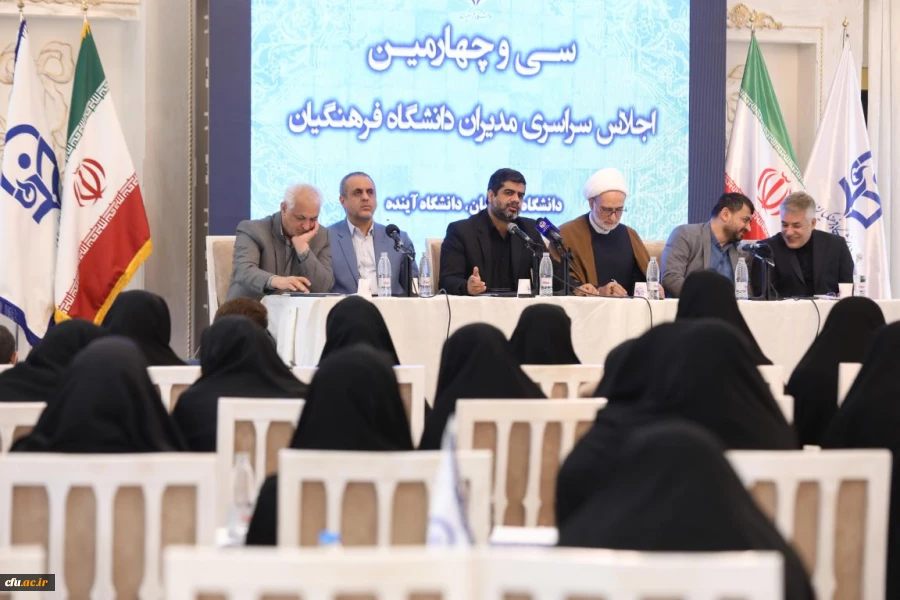 اجلاس سی و چهارم مدیران دانشگاه فرهنگیان 16