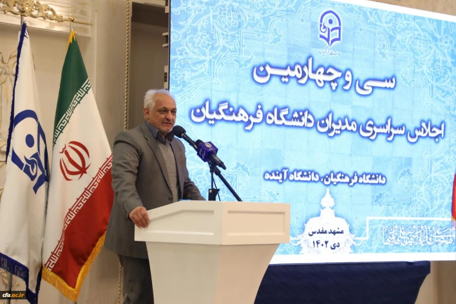 اجلاس سی و چهارم مدیران دانشگاه فرهنگیان 33