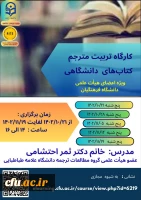 برگزاری  اولین دوره کارگاه آموزشی تربیت مترجم کتاب های دانشگاهی 2