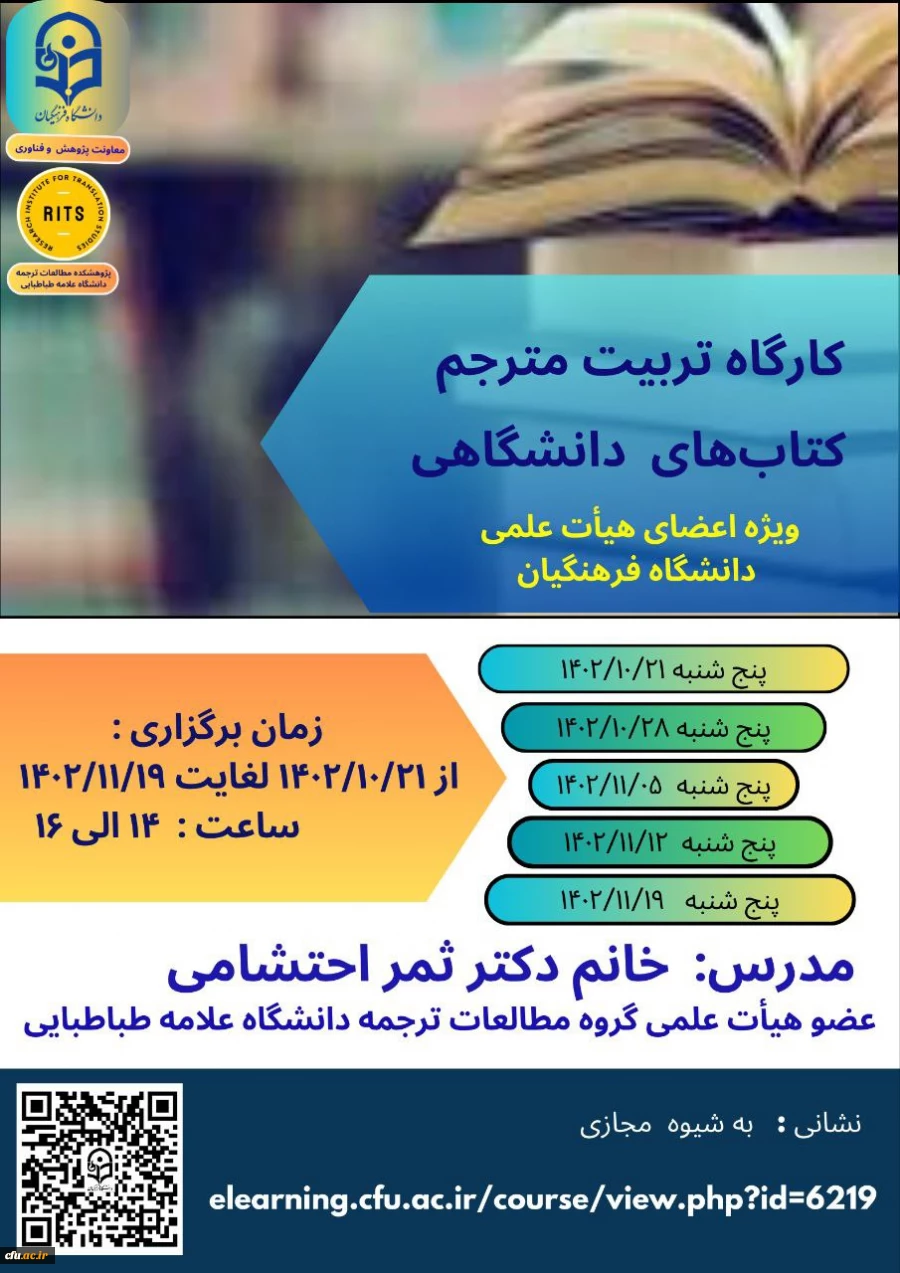 برگزاری  اولین دوره کارگاه آموزشی تربیت مترجم کتاب های دانشگاهی 2