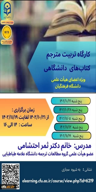 برگزاری  اولین دوره کارگاه آموزشی تربیت مترجم کتاب های دانشگاهی