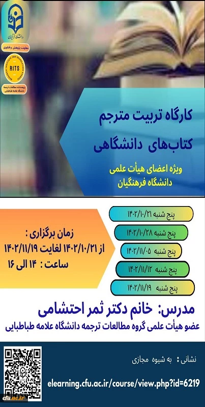 برگزاری  اولین دوره کارگاه آموزشی تربیت مترجم کتاب های دانشگاهی 2