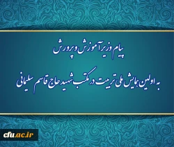پیام وزیر آموزش و پرورش به اولین همایش ملی تربیت در مکتب شهید حاج قاسم سلیمانی 2
