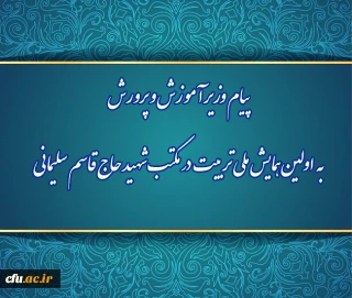 پیام وزیر آموزش و پرورش به اولین همایش ملی تربیت در مکتب شهید حاج قاسم سلیمانی