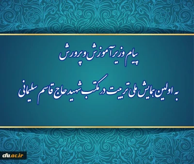 پیام وزیر آموزش و پرورش به اولین همایش ملی تربیت در مکتب شهید حاج قاسم سلیمانی