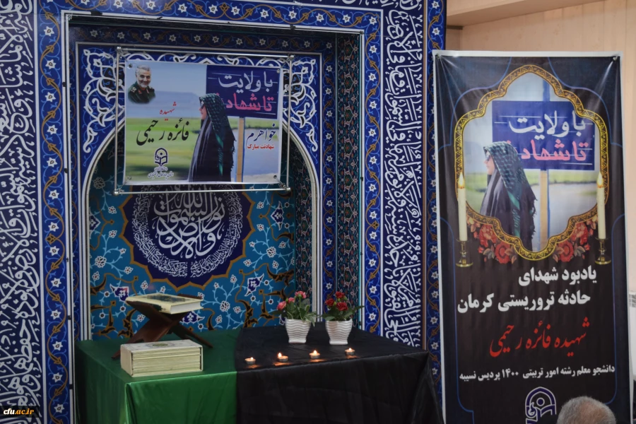 برگزاری مراسم گرامیداشت شهدای حادثه تروریستی گلزار شهدای کرمان و دانشجومعلم "شهیده فائزه رحیمی" 7