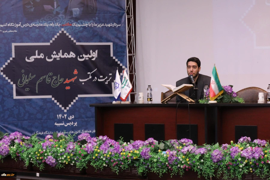 ا ولین همایش ملی تربیت در مکتب شهید حاج قاسم سلیمانی- پردیس نسیبه 3