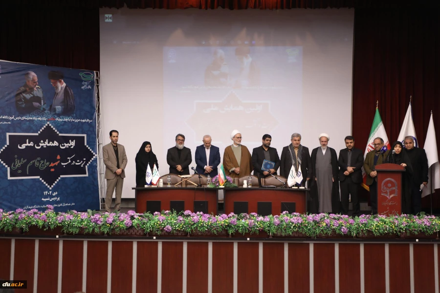 ا ولین همایش ملی تربیت در مکتب شهید حاج قاسم سلیمانی- پردیس نسیبه 22