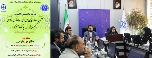 کارگاه تخصصی با عنوان آشنایی با سازمان های بین المللی و ساختار دبیرخانه ای (کمیسیون های ملی، یونسکو و آیسسکو)" برگزار شد 2