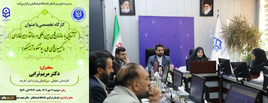 کارگاه تخصصی با عنوان آشنایی با سازمان های بین المللی و ساختار دبیرخانه ای (کمیسیون های ملی، یونسکو و آیسسکو)" برگزار شد 2