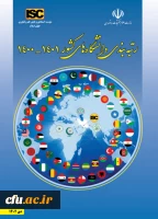 کسب رتبه دوم دانشگاه فرهنگیان در دانشگاه های زیر نظام کشور در ارزیابی  موسسه استنادی و پایش علم و فناوری (ISC) 2