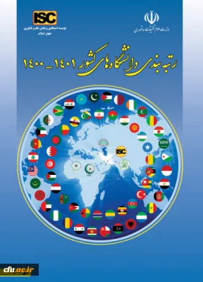 رتبه دوم دانشگاه فرهنگیان در دانشگاه های زیر نظام کشور