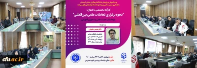 کارگاه تخصصی با عنوان نحوه برقراری تعاملات علمی بین المللی در دانشگاه فرهنگیان استان کردستان برگزار شد