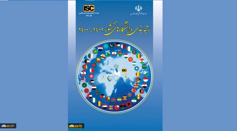 رتبه دوم دانشگاه فرهنگیان در دانشگاه های زیر نظام کشور 2