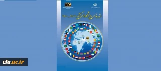 وزن 10 درصدی شاخص بین المللی سازی دانشگاه ها و کسب رتبه دوم دانشگاه فرهنگیان در دانشگاه های زیر نظام کشور