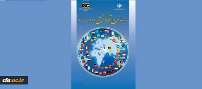 وزن 10 درصدی شاخص بین المللی سازی دانشگاه ها و کسب رتبه دوم دانشگاه فرهنگیان در دانشگاه های زیر نظام کشور