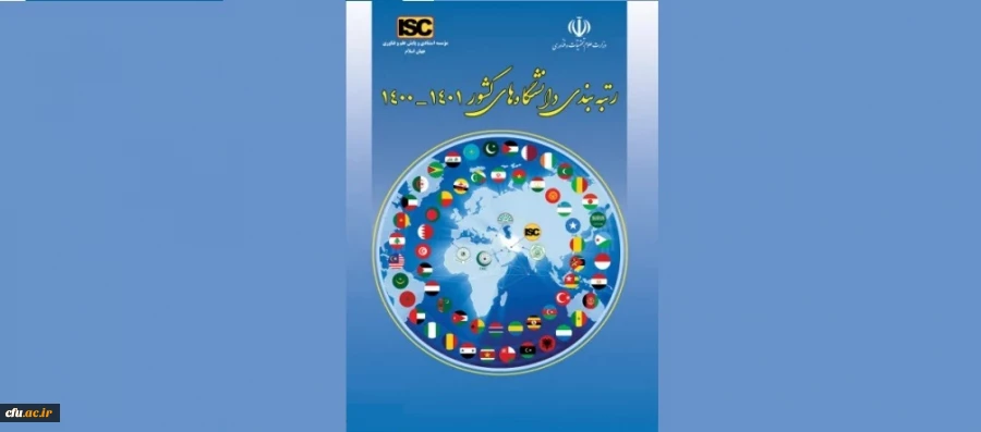 رتبه دوم دانشگاه فرهنگیان در دانشگاه های زیر نظام کشور 3