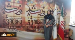افتخارآفرینی دانشجومعلم دانشگاه فرهنگیان بوشهر و کسب دیپلم افتخار در جشنواره بین المللی فیلم رشد 2