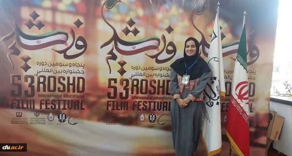 افتخارآفرینی دانشجومعلم دانشگاه فرهنگیان بوشهر و کسب دیپلم افتخار در جشنواره بین المللی فیلم رشد 2