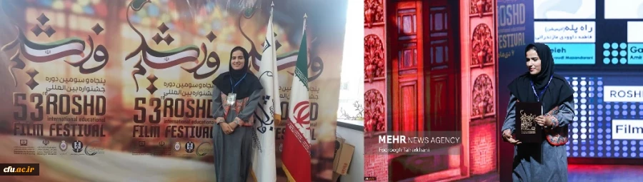 افتخارآفرینی دانشجومعلم دانشگاه فرهنگیان بوشهر و کسب دیپلم افتخار در جشنواره بین المللی فیلم رشد 3