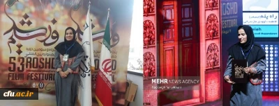 افتخارآفرینی دانشجومعلم دانشگاه فرهنگیان بوشهر و کسب دیپلم افتخار در جشنواره بین المللی فیلم رشد