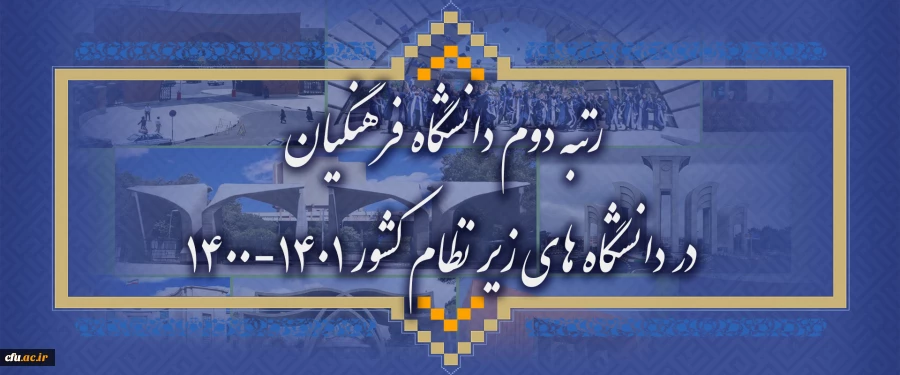  کسب رتبه دوم دانشگاه فرهنگیان در آخرین ارزیابی  مؤسسه استنادی و پایش علم و فناوری جهان اسلام (ISC) در دانشگاه های زیر نظام کشور  2