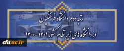  کسب رتبه دوم دانشگاه فرهنگیان در آخرین ارزیابی  مؤسسه استنادی و پایش علم و فناوری جهان اسلام (ISC) در دانشگاه های زیر نظام کشور  2
