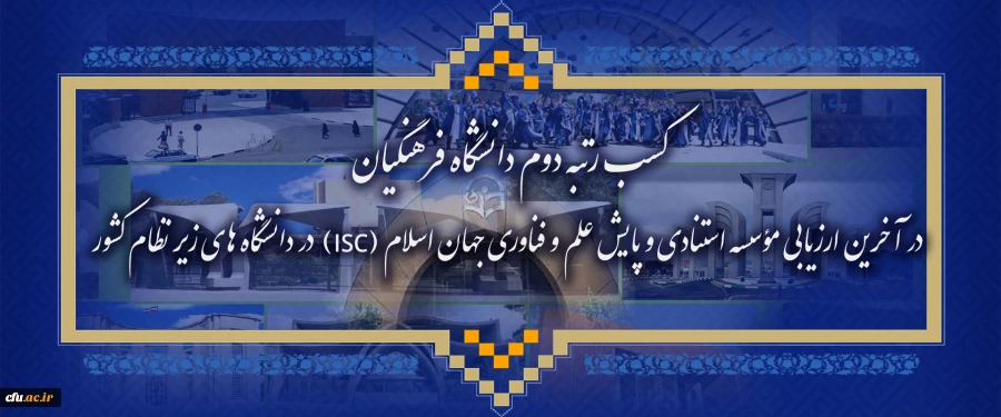  کسب رتبه دوم دانشگاه فرهنگیان در آخرین ارزیابی  مؤسسه استنادی و پایش علم و فناوری جهان اسلام (ISC) در دانشگاه های زیر نظام کشور  2