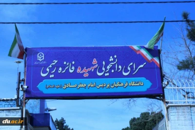 نامگذاری سرای دانشجویی خواهران خراسان شمالی به نام شهیده فائزه رحیمی