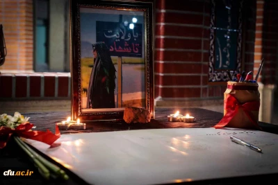 در دانشگاه فرهنگیان یزد برگزار شد؛

مراسم گرامیداشت شهیده دانشجومعلم فائزه رحیمی و ۲۳ شهید دانش آموز اقدام تروریستی کرمان
