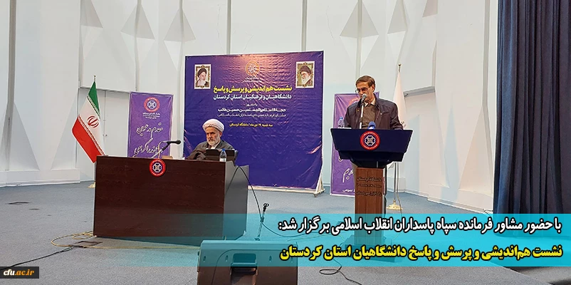 نشست هم اندیشی و پرسش و پاسخ دانشگاهیان استان کردستان
 2