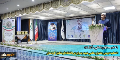 با حضور مسئولین استانی برگزار شد:

اختتامیه دومین جشنواره علمی شهید چمران در دانشگاه فرهنگیان کردستان
