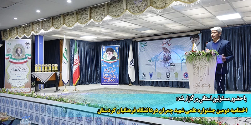 اختتامیه دومین جشنواره علمی شهید چمران در دانشگاه فرهنگیان کردستان
 2