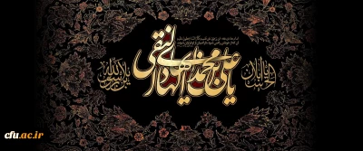 شهادت امام دهم شیعیان امام هادی (ع) تسلیت باد.