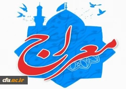  اجرای دوره آموزشی - تربیتی معراج ویژه دانشجو معلمان دانشگاه فرهنگیان 2