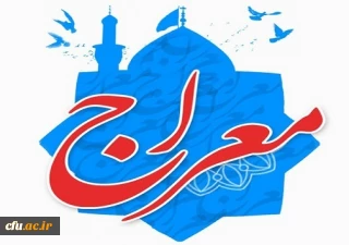 اجرای دوره آموزشی - تربیتی معراج ویژه دانشجو معلمان دانشگاه فرهنگیان